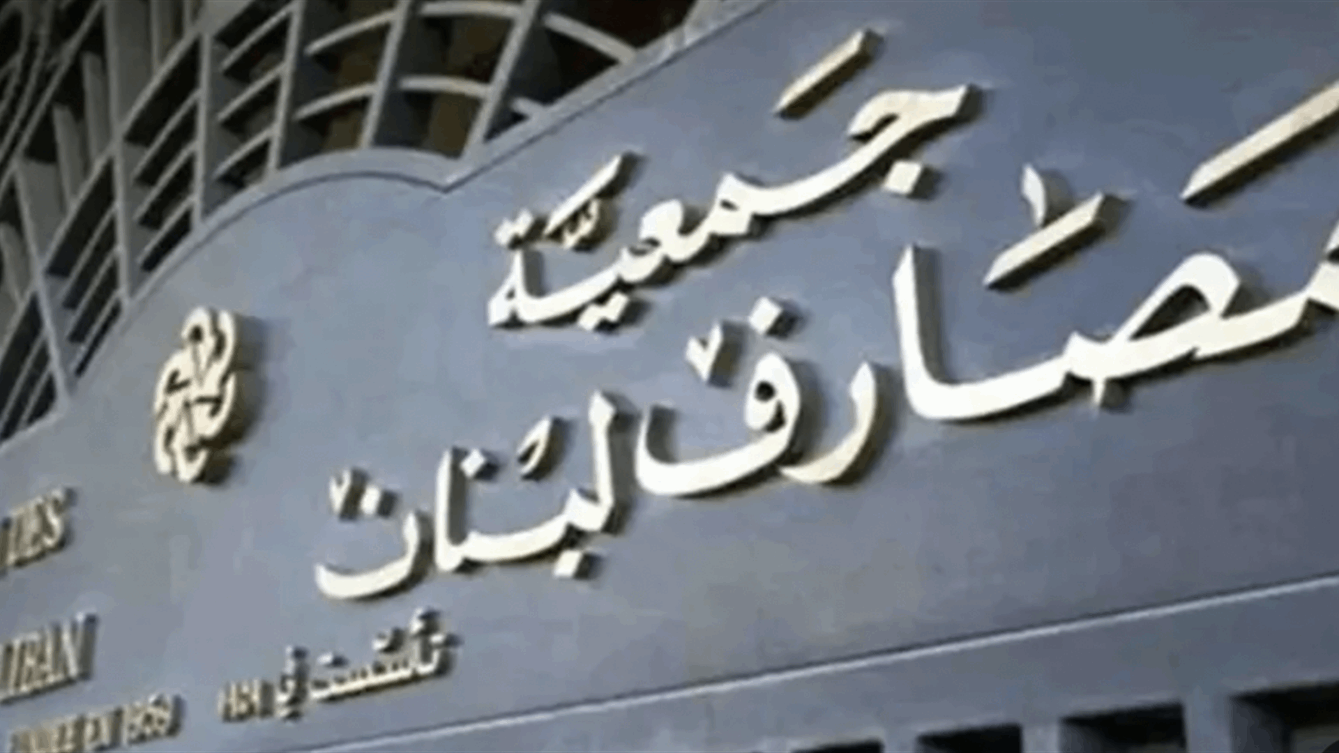 رئيس جمعية المصارف: ضرورة التعاون لمعالجة الأزمة المصرفية