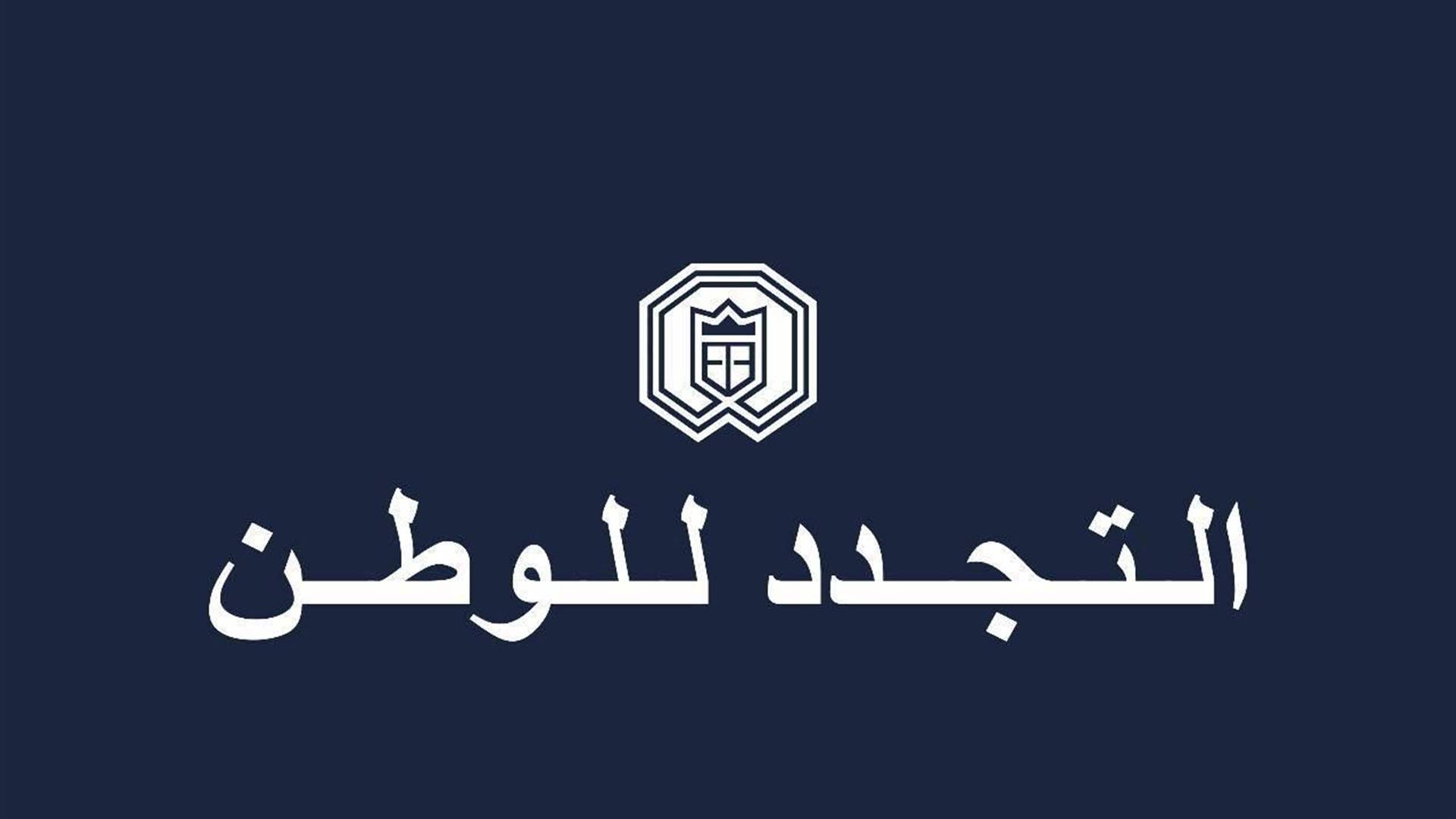 التجدد للوطن يؤيد مبادرات ومواقف رئيسي الجمهورية والحكومة: المفاوضات هي السبيل الوحيد المتاح حالياً أمام لبنان لإنهاء الحرب