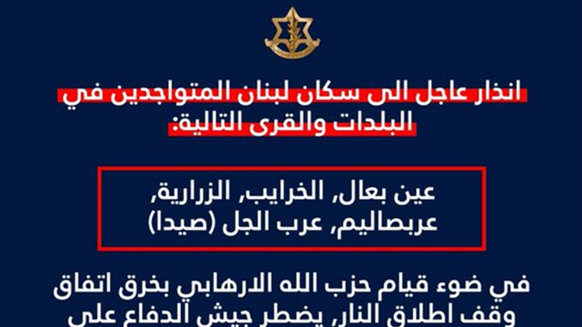 أدرعي: انذار عاجل الى سكان عين بعال والخرايب والزرارية وعربصاليم وعرب الجل