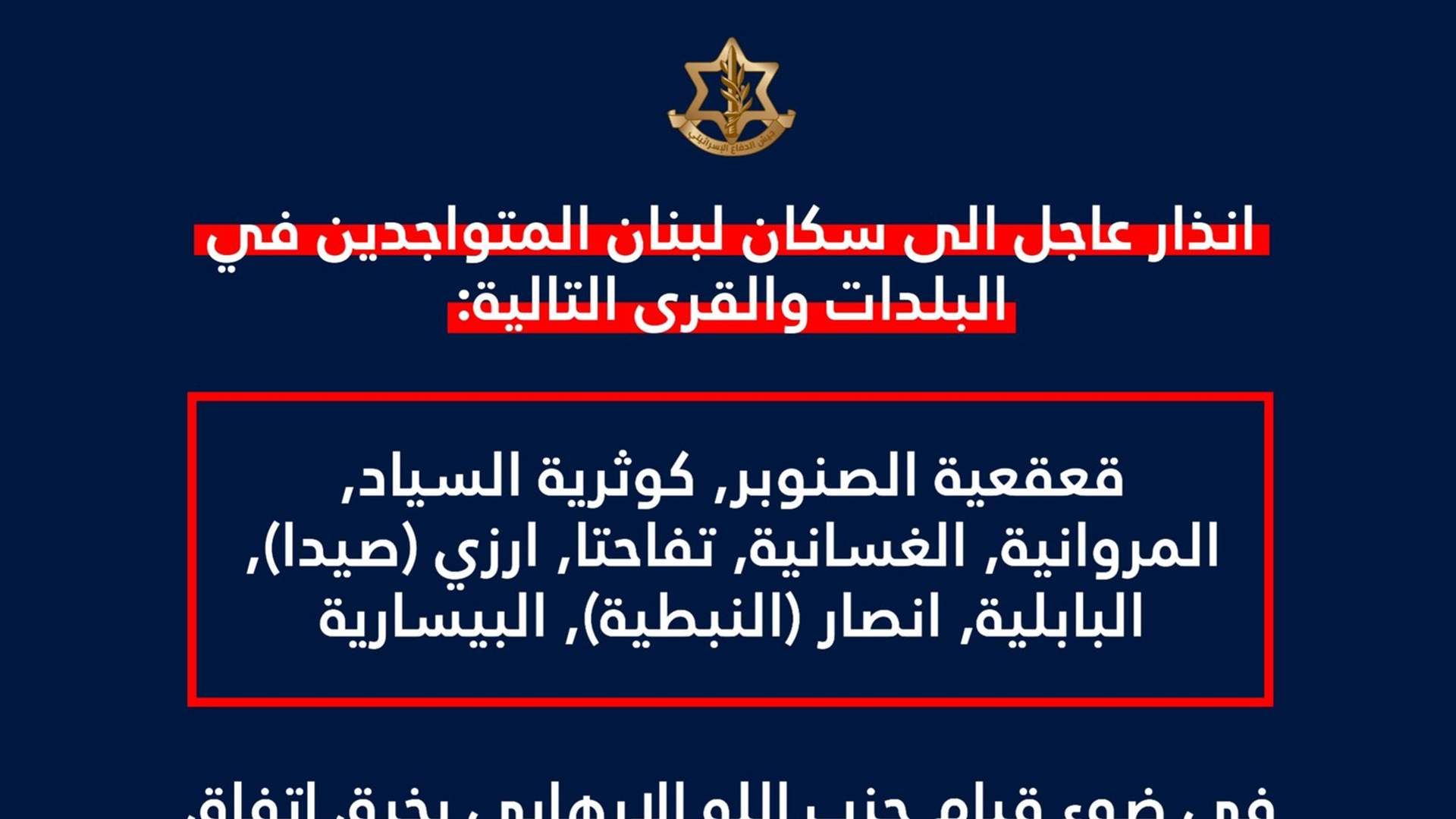 الجيش الاسرائيلي: انذار الى السكان المتواجدين في بلدات وقرى: قعقعية الصنوبر, كوثرية السياد, المروانية, الغسانية, تفاحتا, ارزي (صيدا), البابلية, انصار (النبطية), البيسارية