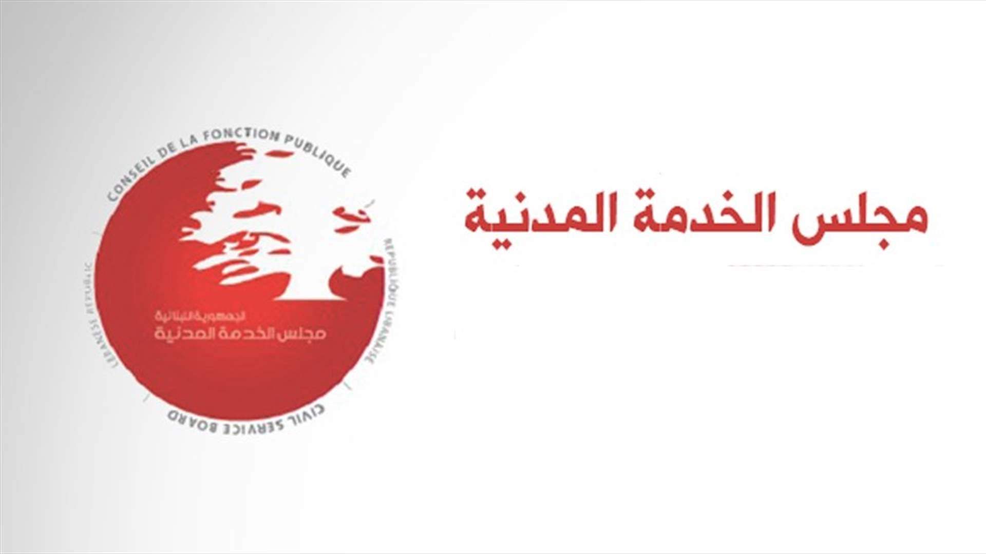مجلس الخدمة المدنية دعا للترشح للتعيين في رئاسة وعضوية هيئة الشراء العام