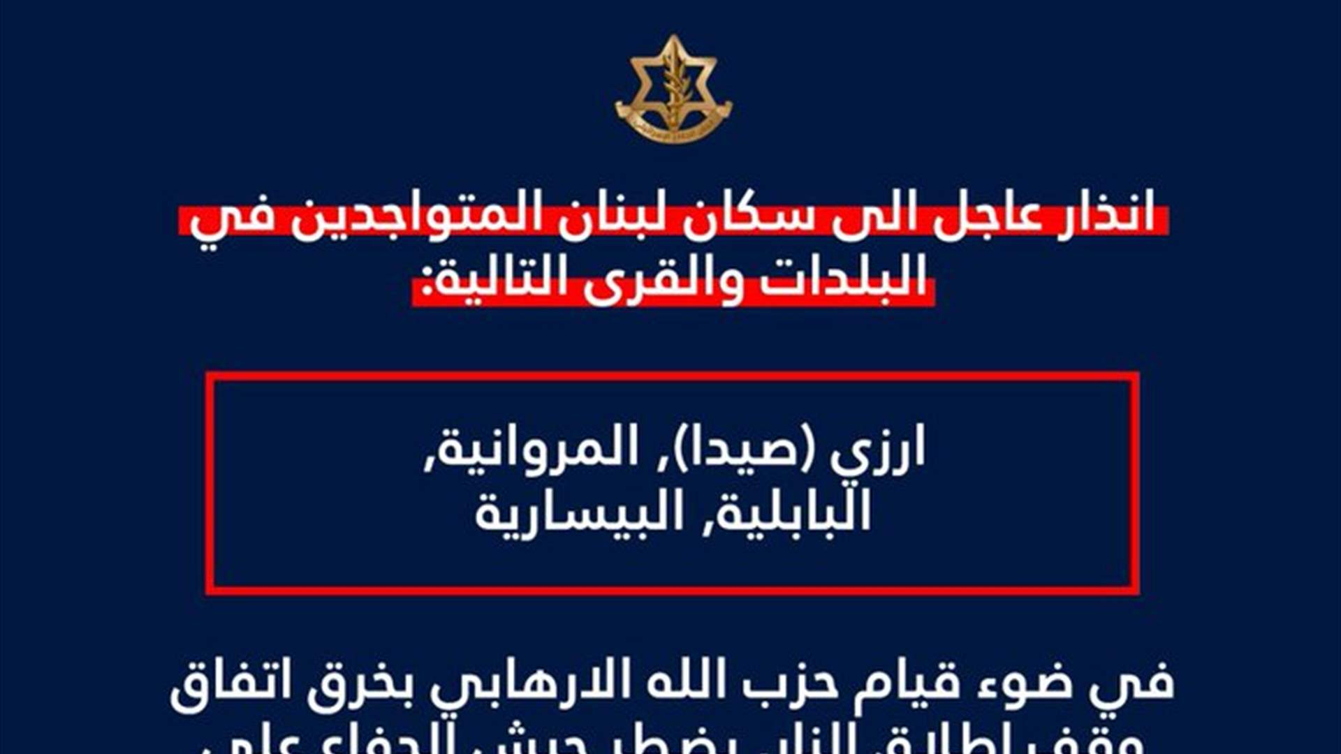انذار اسرائيلي لسكان ارزي (صيدا) والمروانية والبابلية والبيسارية