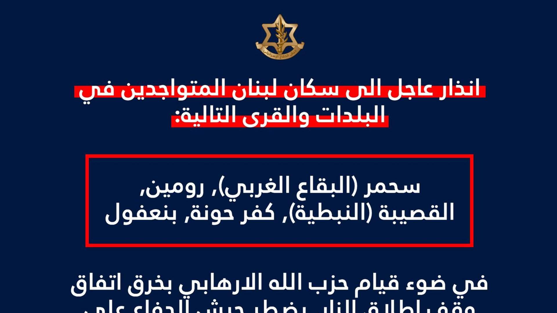 أدرعي: انذار عاجل الى سكان سحمر ورومین والقصيبة وكفرحونة وبنعفول