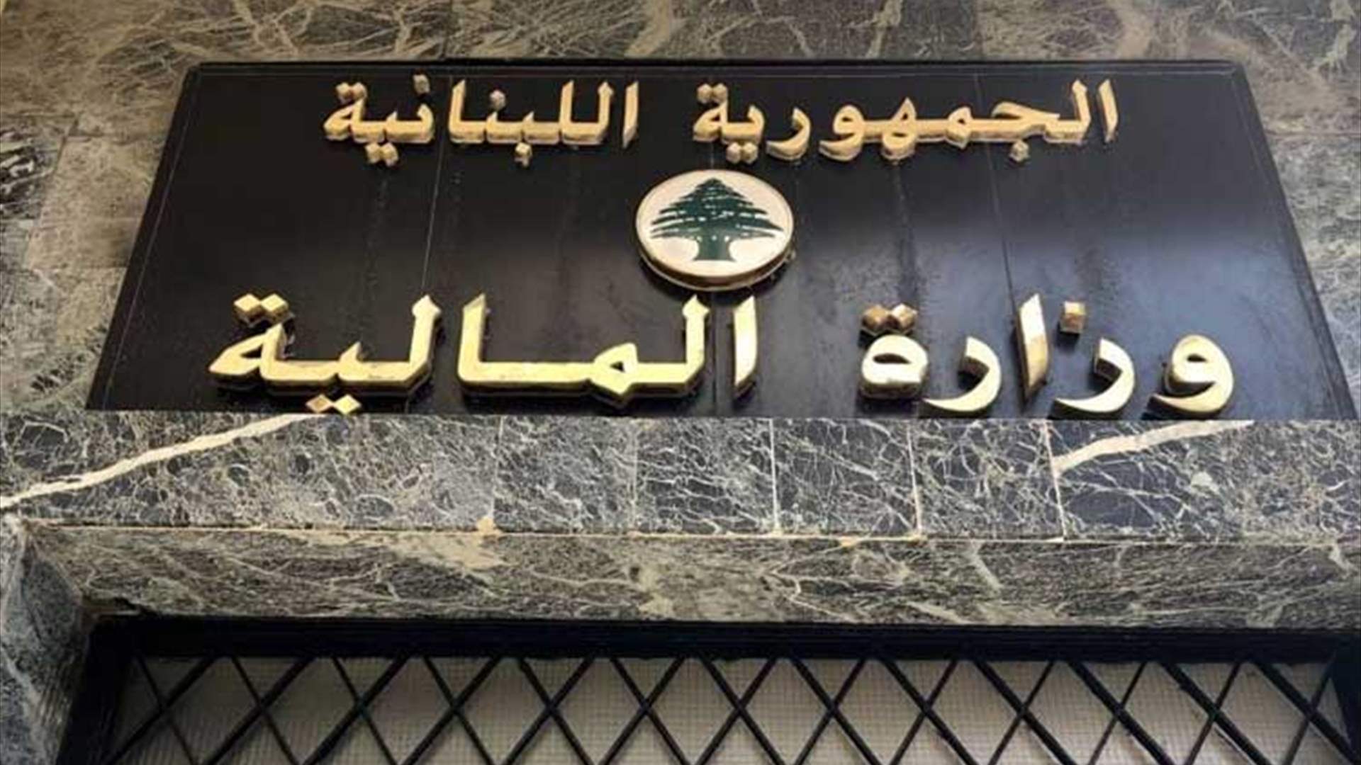 وزارة المالية تنفي شائعات عن رواتب لموظفين متوفين: نحتفظ بحقنا باتخاذ صفة الادعاء أمام المراجع القضائية المختصة 