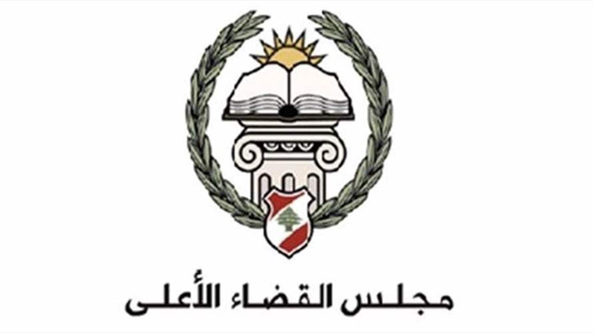 بيان لمجلس القضاء الأعلى: أسباب "العفو العام" لا تعود فقط إلى مسألة "اكتظاظ السجون"