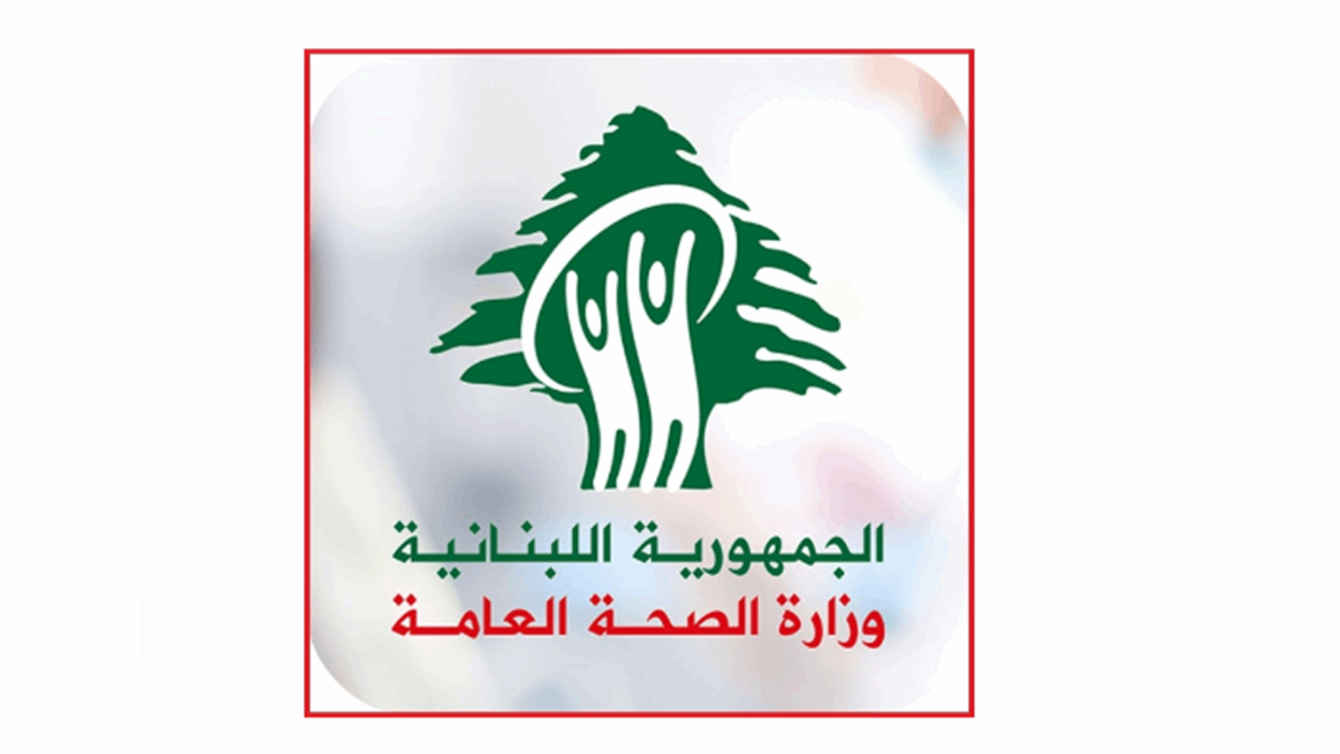 وزارة الصحة: نتابع عن كثب التطورات المتعلقة بتفشّي مرض الإيبولا في الكونغو وأوغندا