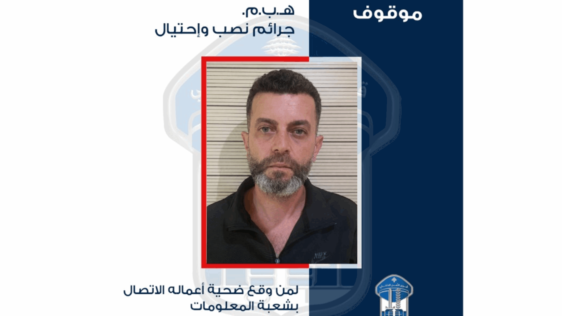 قوى الأمن تعمم صورة موقوف أوهم ضحاياه بتأشيرات سفر إلى أوروبا وسلب أحدهم 21 ألف دولار
