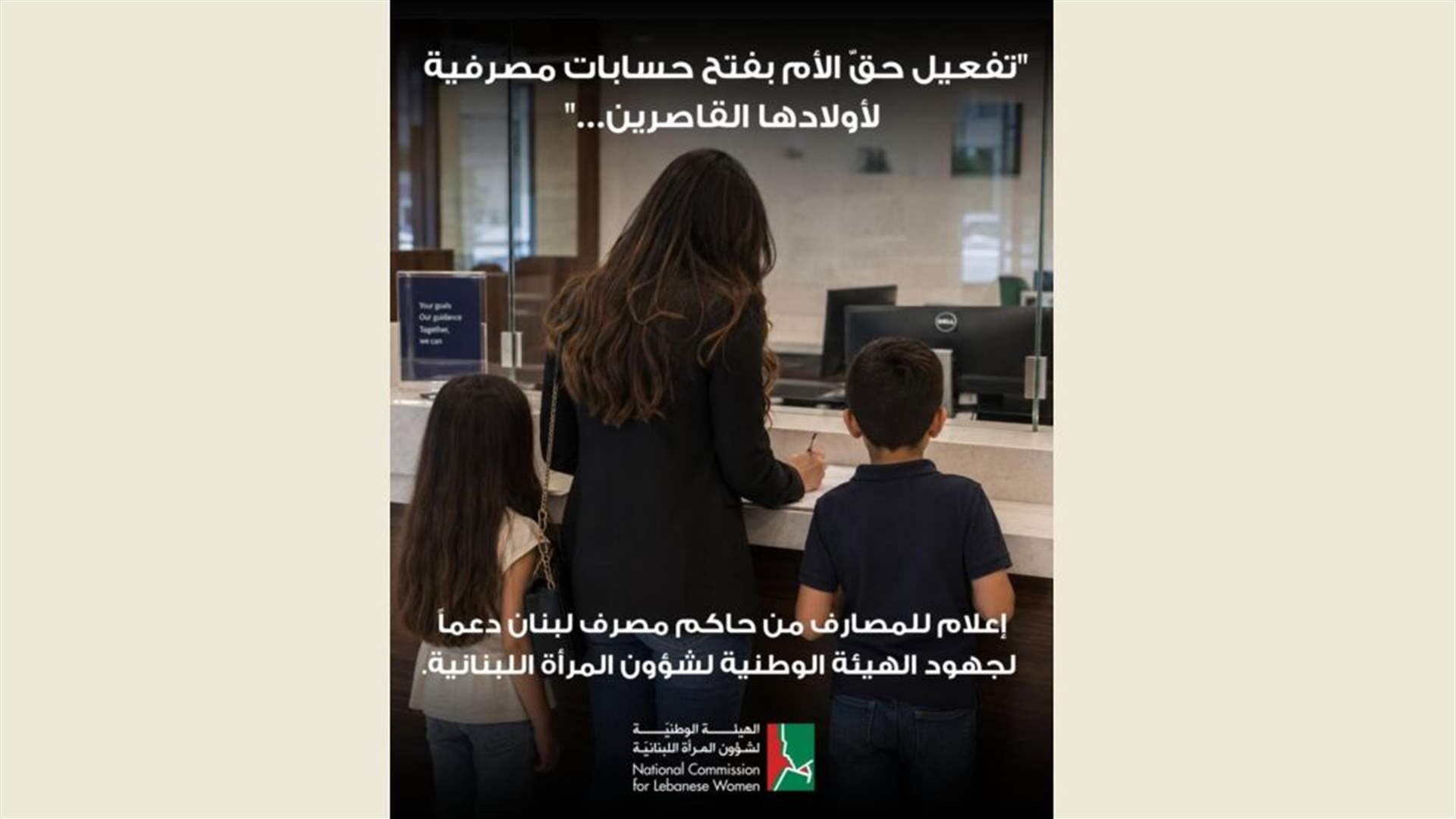 مصرف لبنان يفعّل حقّ الأم بفتح حسابات لأولادها القاصرين