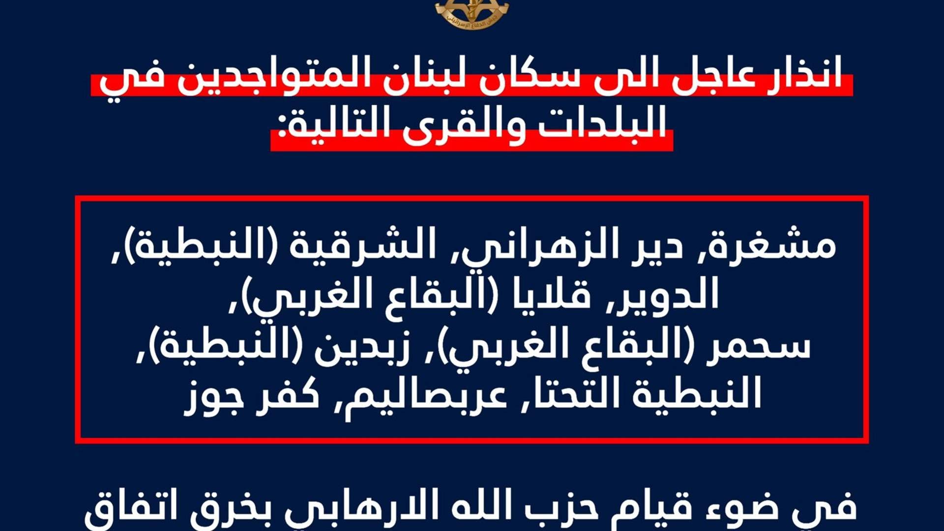 إنذار إسرائيلي عاجل إلى سكان 10 البلدات في الجنوب والبقاع