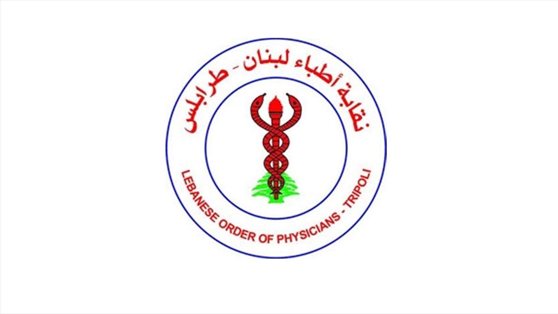 4 أعضاء جدد لنقابة أطباء لبنان - طرابلس