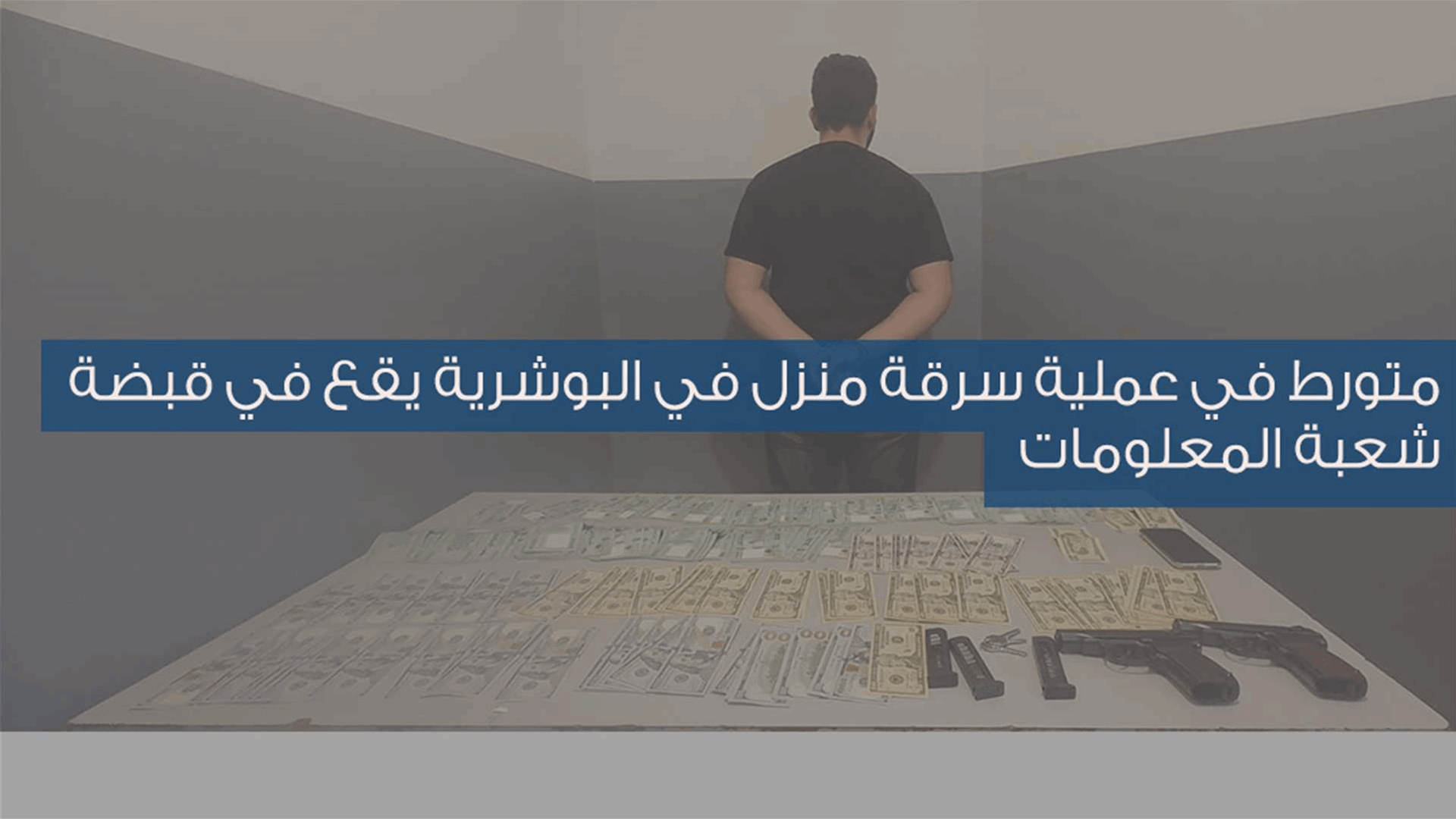 متورّط في عملية سرقة منزل في البوشرية يقع في قبضة شعبة المعلومات