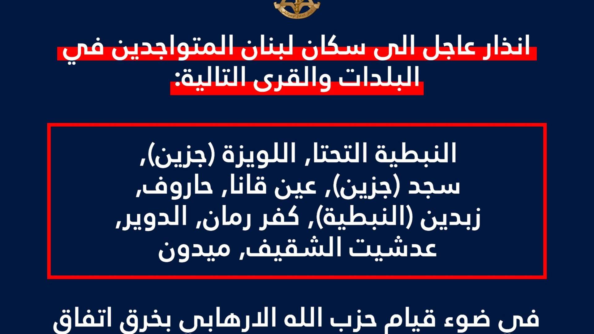 أدرعي: إنذار عاجل بالإخلاء إلى سكان 10 بلدات في قضاءي النبطية وجزين