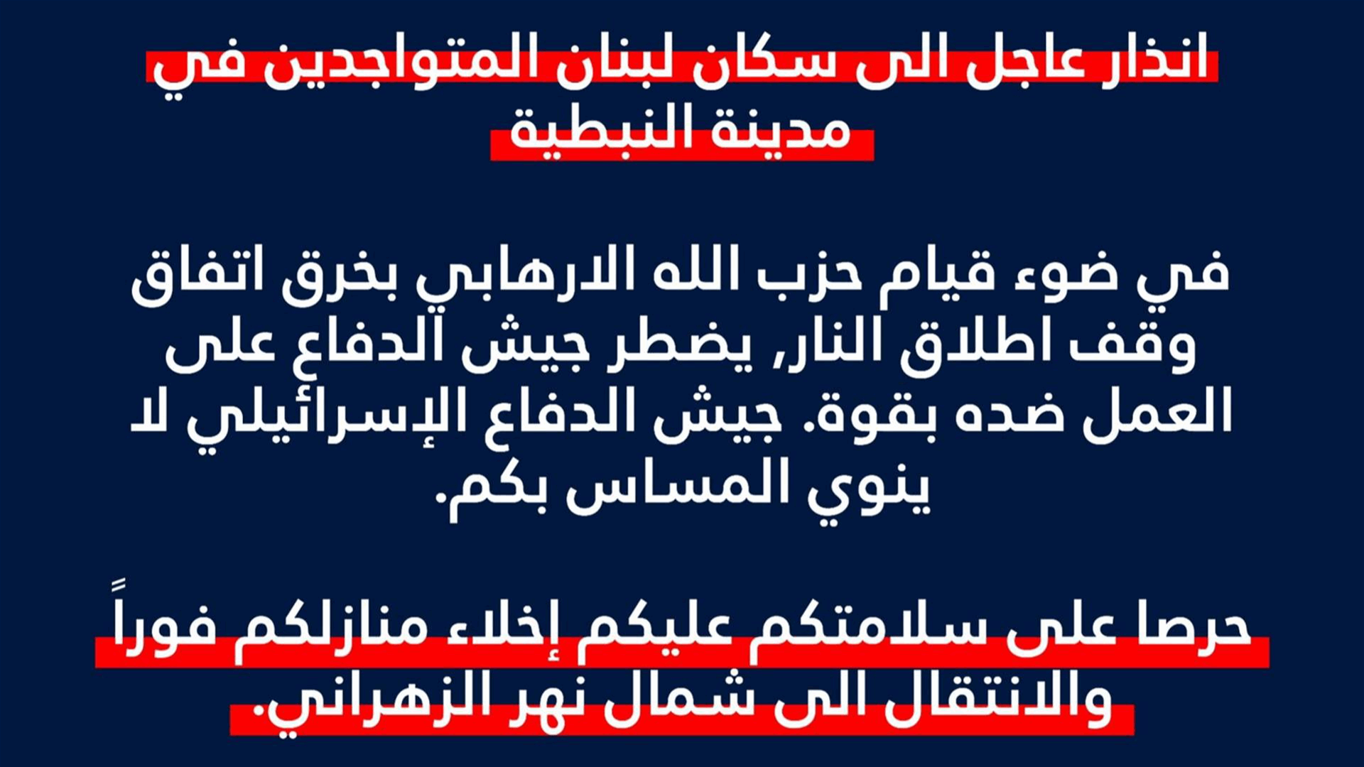 الجيش الإسرائيليّ إلى سكان مدينة النبطية: للتوجه إلى شمال نهر الزهراني