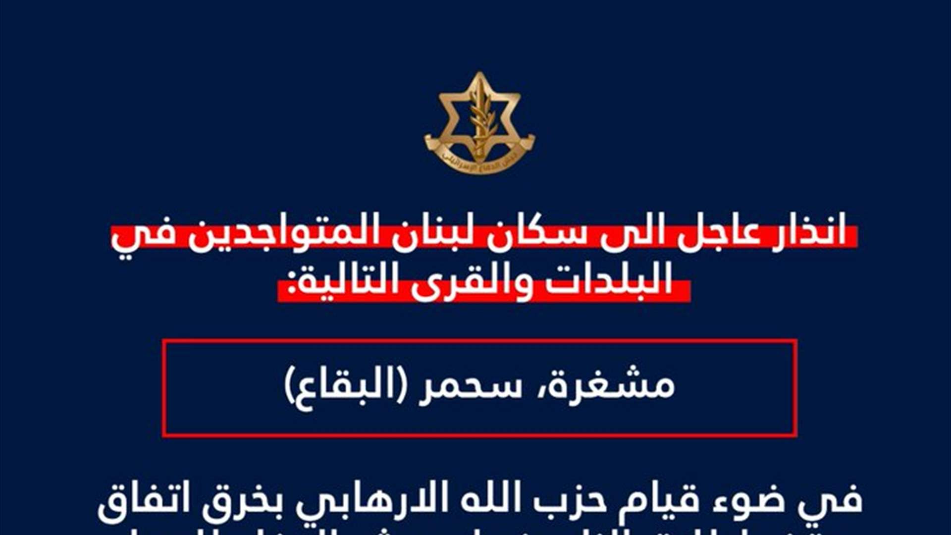 انذار إسرائيلي للمتواجدين في مشغرة وسحمر (البقاع)