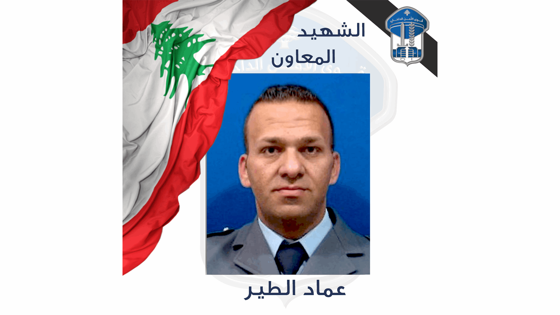 استشهد جرّاء غارة استهدفته وشقيقه... قوى الأمن تنعى شهيدها المعاون عماد الطير