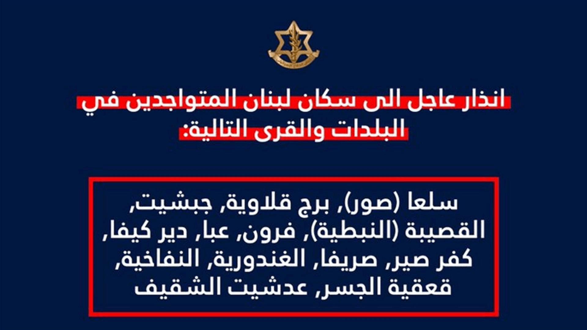 انذار إسرائيلي للمتواجدين في هذه البلدات والقرى...