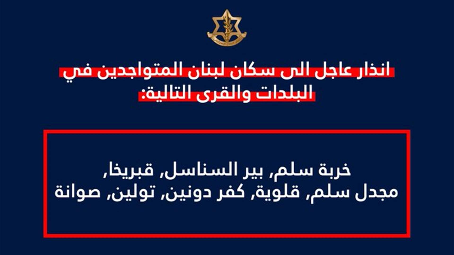 انذار إسرائيلي لسكان خربة سلم وبير السناسل وقبريخا ومجدل سلم وقلوية وكفر دونين وتولین وصوانة
