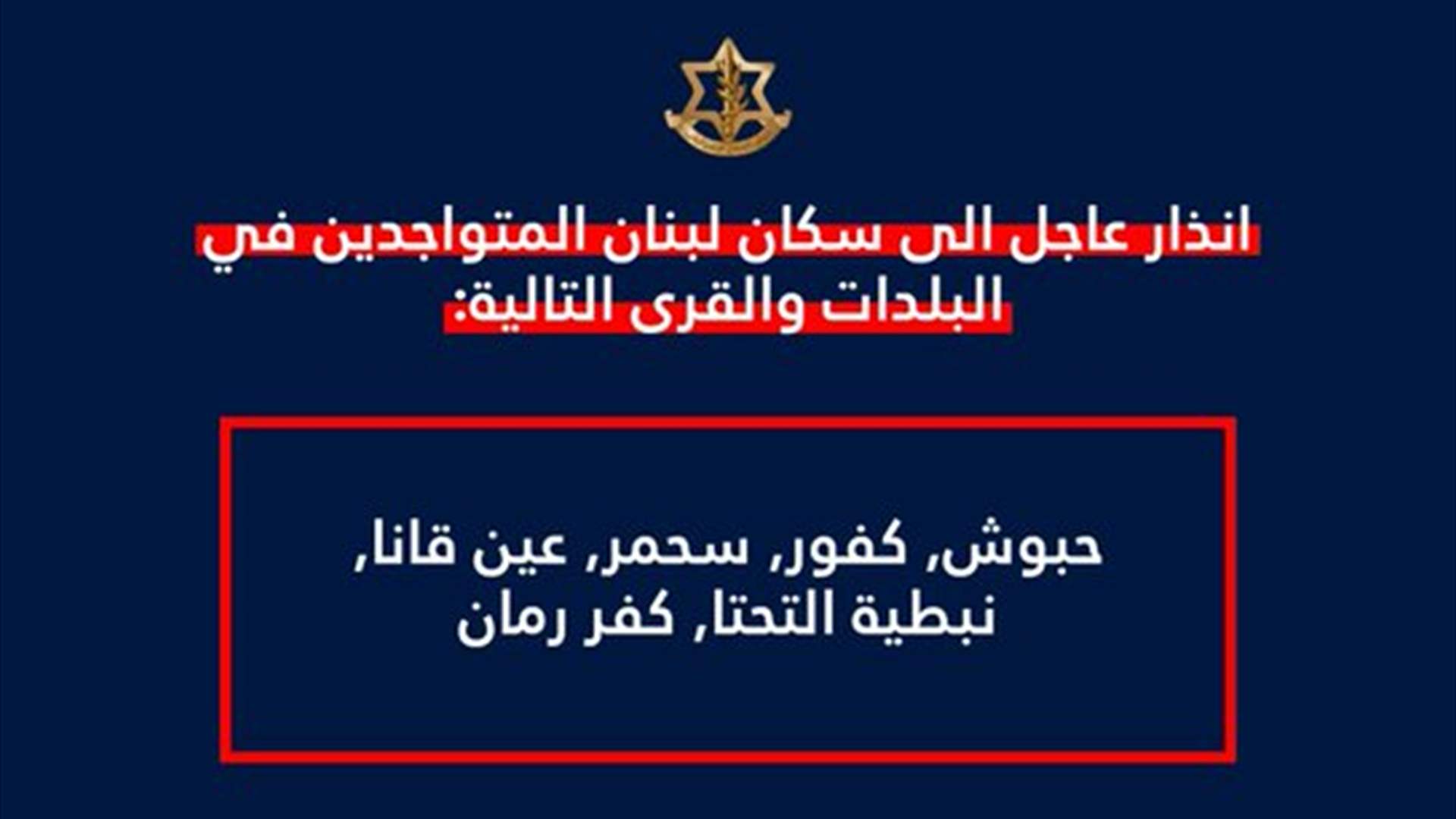 انذار اسرائيلي الى سكان حبوش والكفور وسحمر وعين قانا والنبطية التحتا وکفررمان