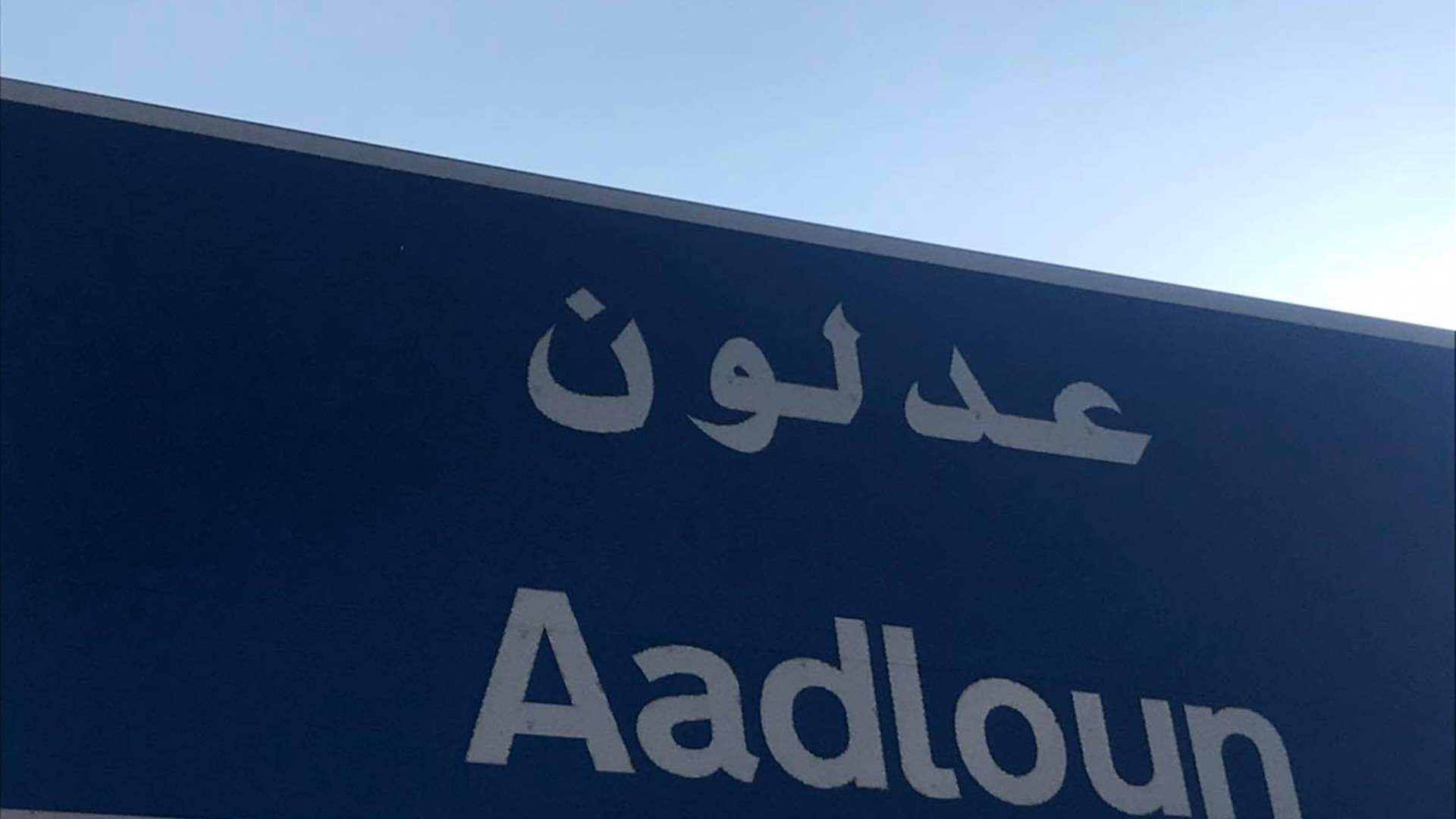 بلدية عدلون دعت إلى إخلاء البلدة نحو مناطق آمنة بعد الإنذار الإسرائيلي