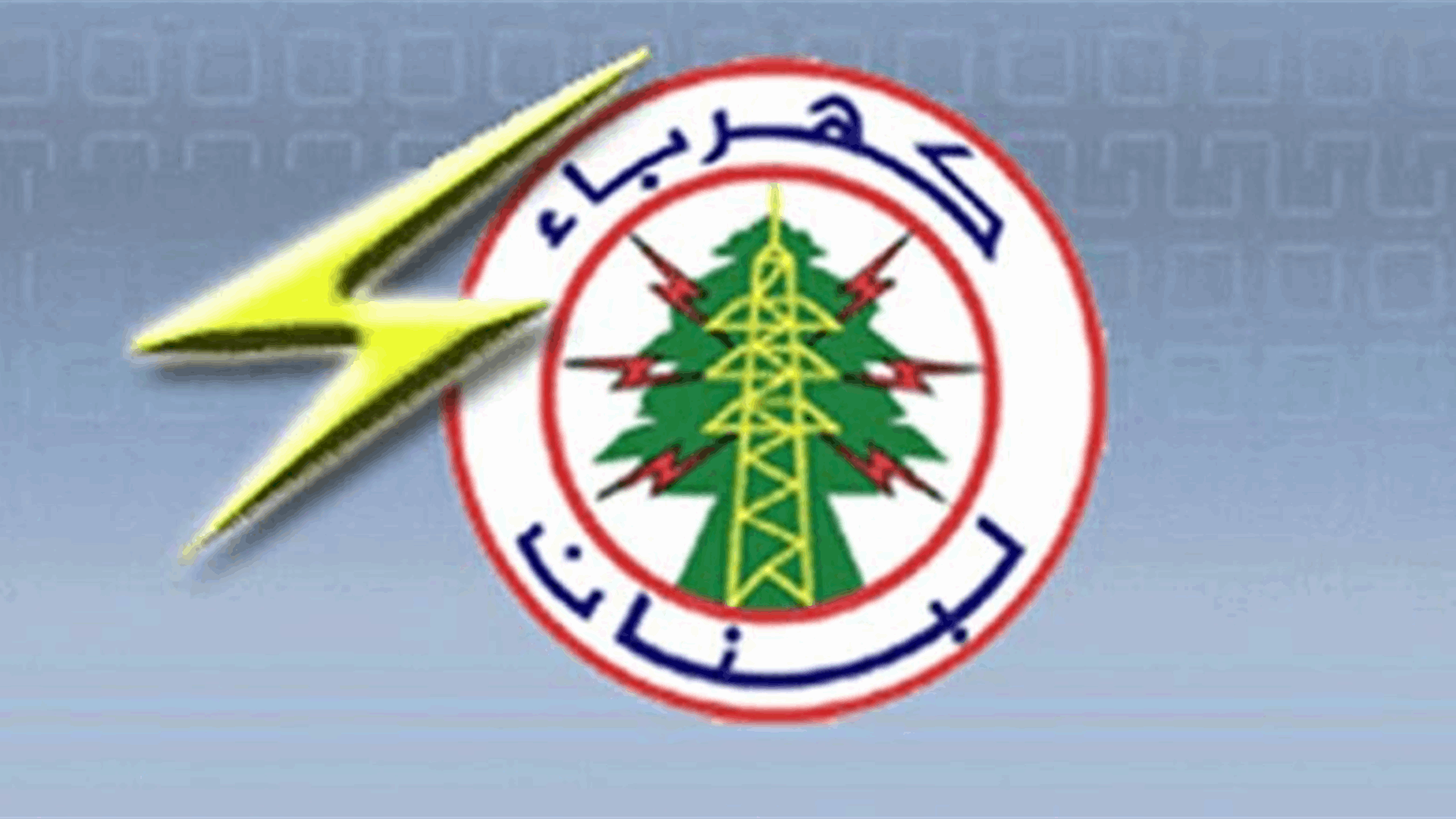 "كهرياء لبنان": تعذر تصليح أضرار القصف على عريض دبين