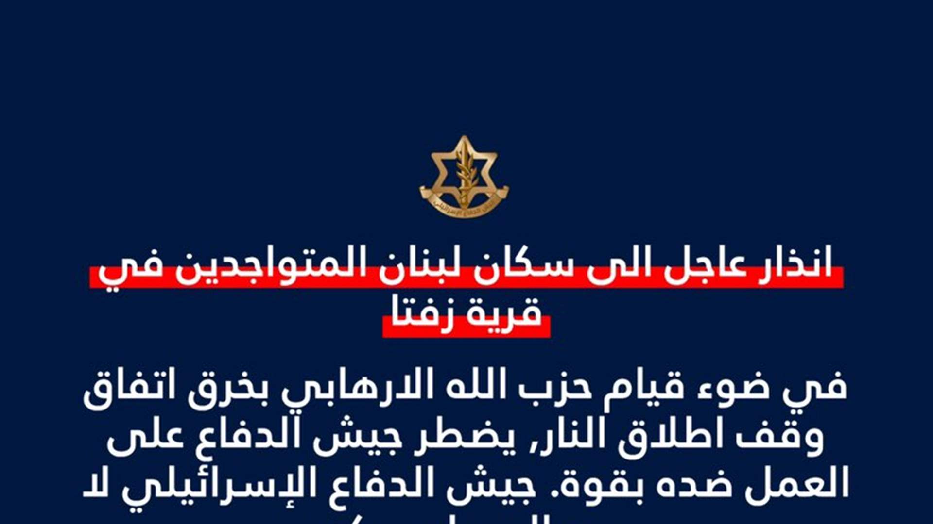 أدرعي: انذار عاجل الى سكان قرية زفتا