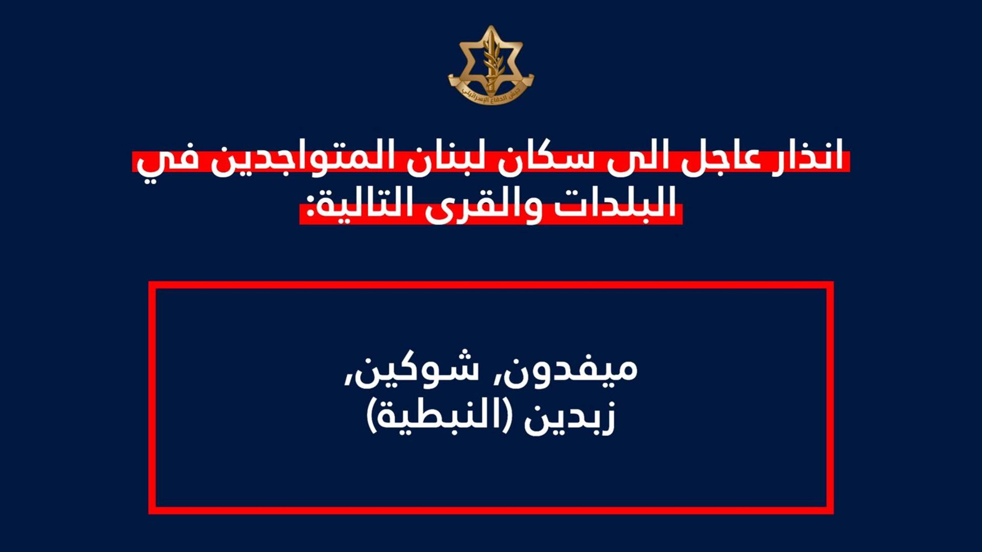 انذار اسرائيلي عاجل الى سكان لبنان المتواجدين في ميفدون وشوكين وزبدين (النبطية)