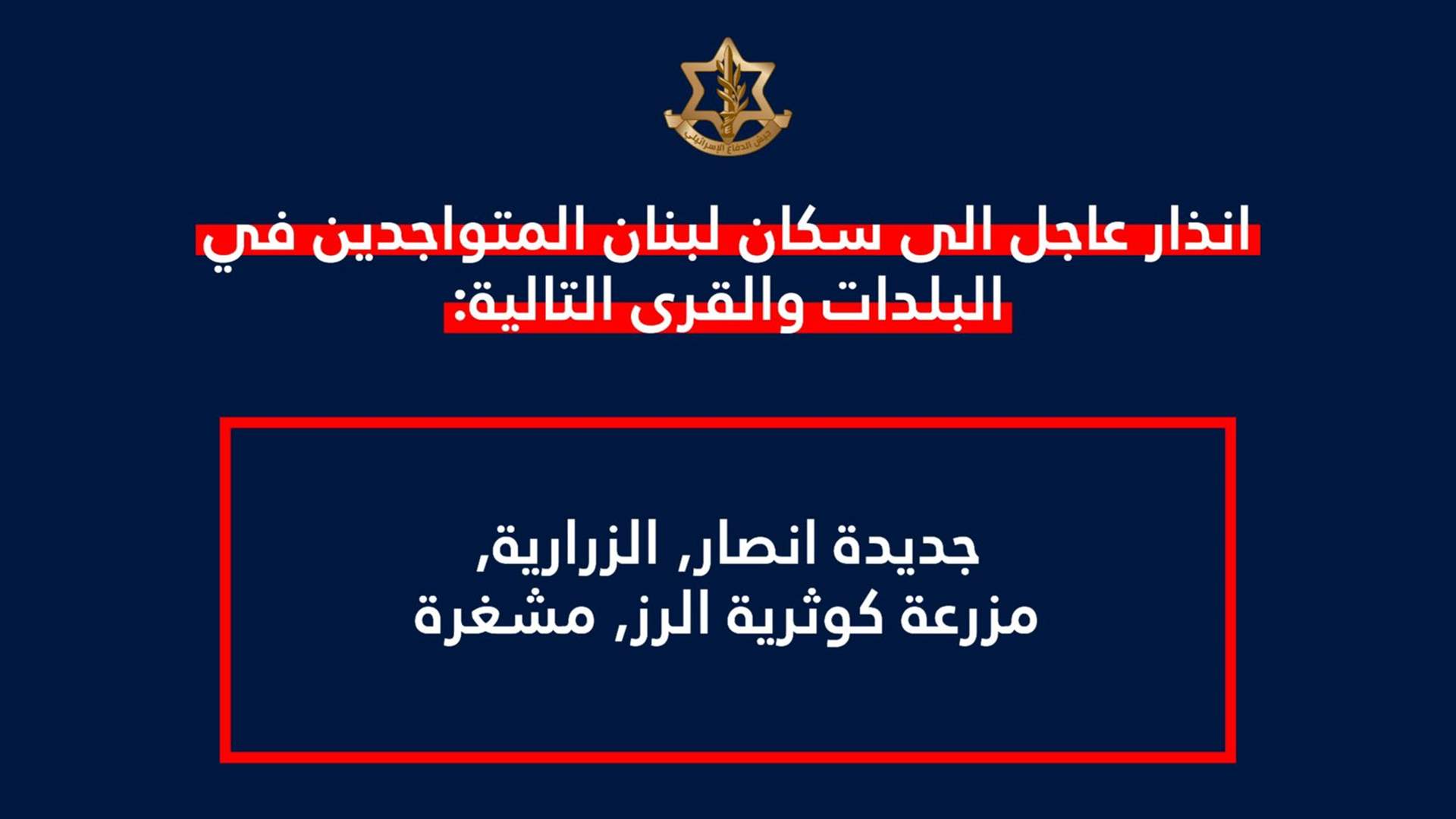انذار اسرائيلي عاجل الى سكان لبنان المتواجدين في جديدة انصار والزرارية ومزرعة كوثرية الرز ومشغرة