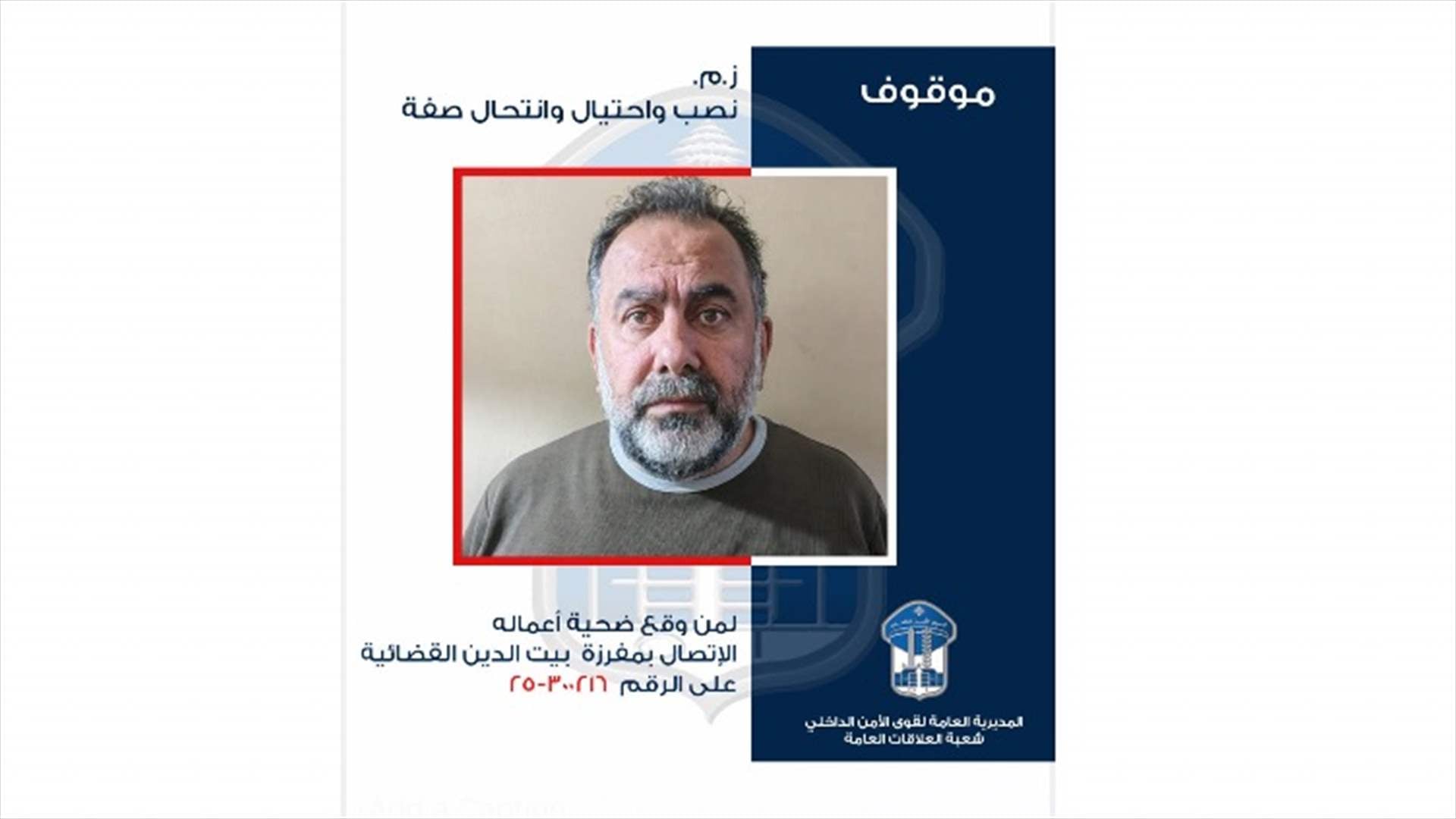قوى الأمن تعمم صورة موقوف بجرائم نصب واحتيال وانتحال صفة