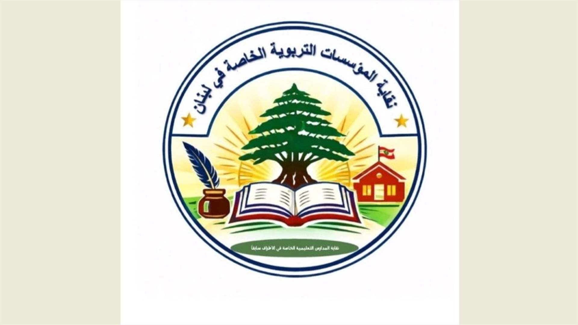 الهيئة التأسيسية لنقابة المؤسسات التربوية الخاصة: المسؤولية لا تُنقل بالتعاميم ولا تُرفع بالتعهدات