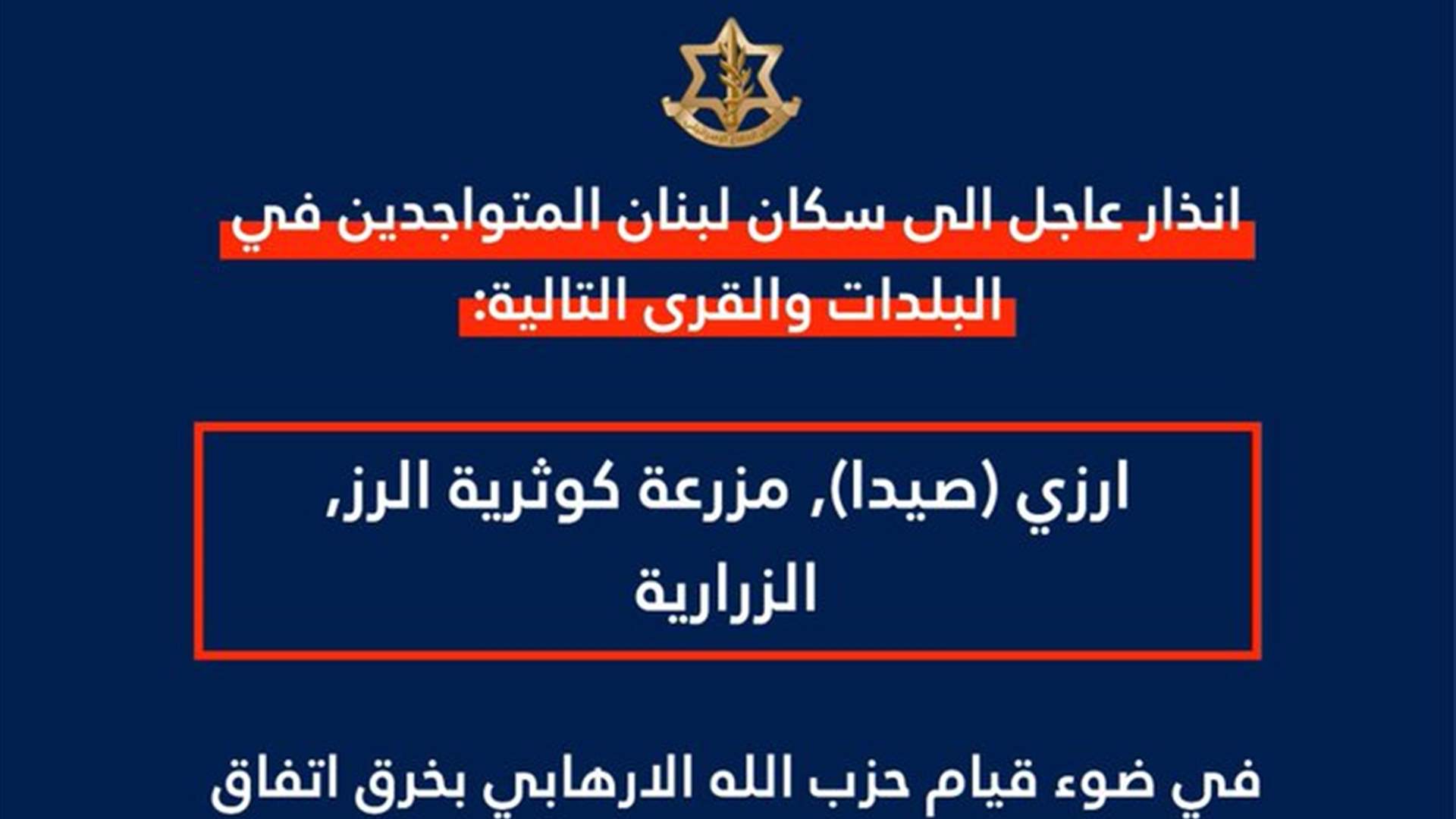انذار  اسرائيلي عاجل لسكان ارزي (صيدا) ومزرعة كوثرية الرز والزرارية