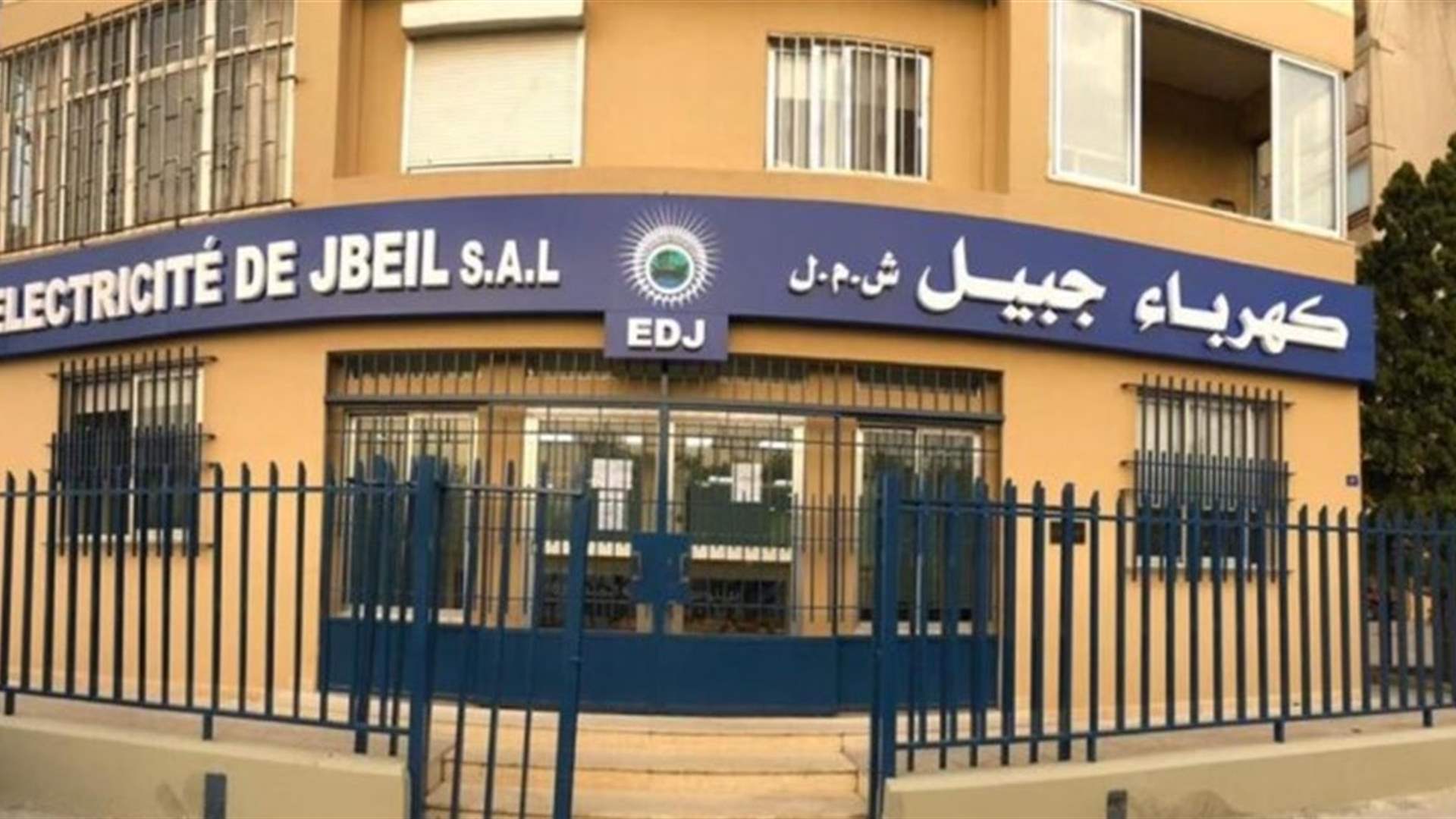 كهرباء جبيل بعد الاعتداء على عدد من موظفيها في القضاء: نخدم وما زلنا مشتركي منطقة جبيل منذ اكثر من ٧٠ سنة من خلال القوانين المعمول بها