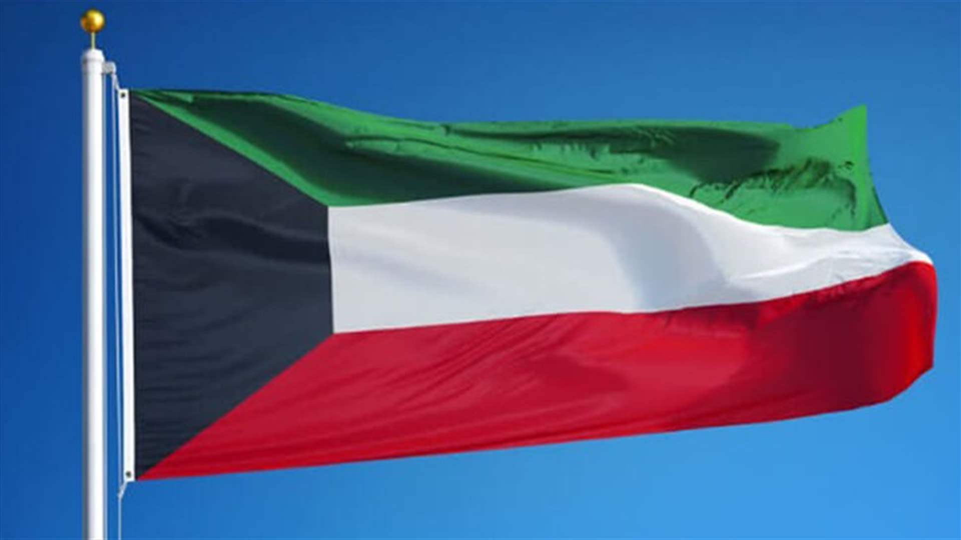 الكويت تمهل عضوين من البعثة الدبلوماسية الإيرانية 24 ساعة لمغادرة البلاد 