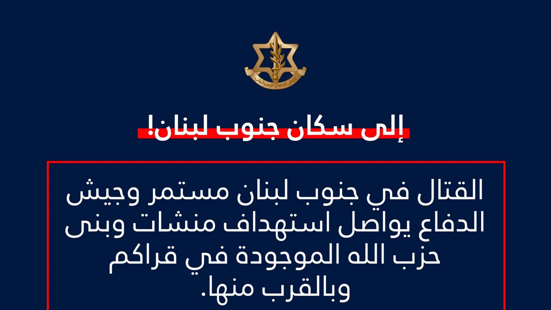 إنذار إسرائيلي لسكان الجنوب: كل من يتوجه الى جنوب نهر الزهراني يعرض حياته للخطر