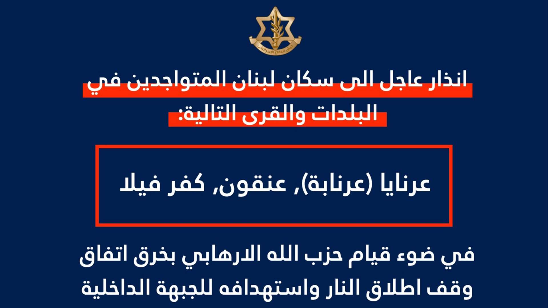 إنذار إسرائيليّ إلى سكان عرنايا (عرنابة) وعنقون وكفر فيلا: لإخلاء منازلكم فورًا