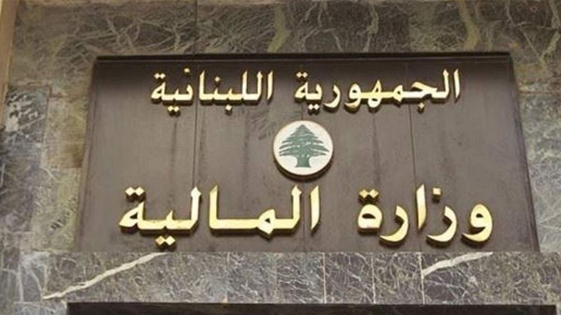 وزارة المالية: نواصل تلبية احتياجات المرحلة وتأمين رواتب القطاع العام والأجهزة الأمنية بانتظام