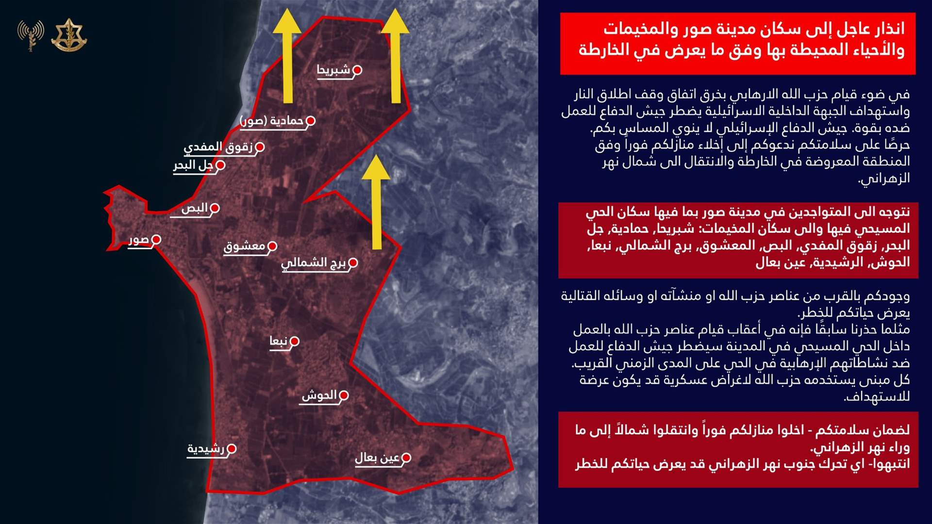 انذار عاجل الى إلى سكان مدينة صور بما فيها الحارة المسيحية والمخيمات والأحياء المحيطة بها