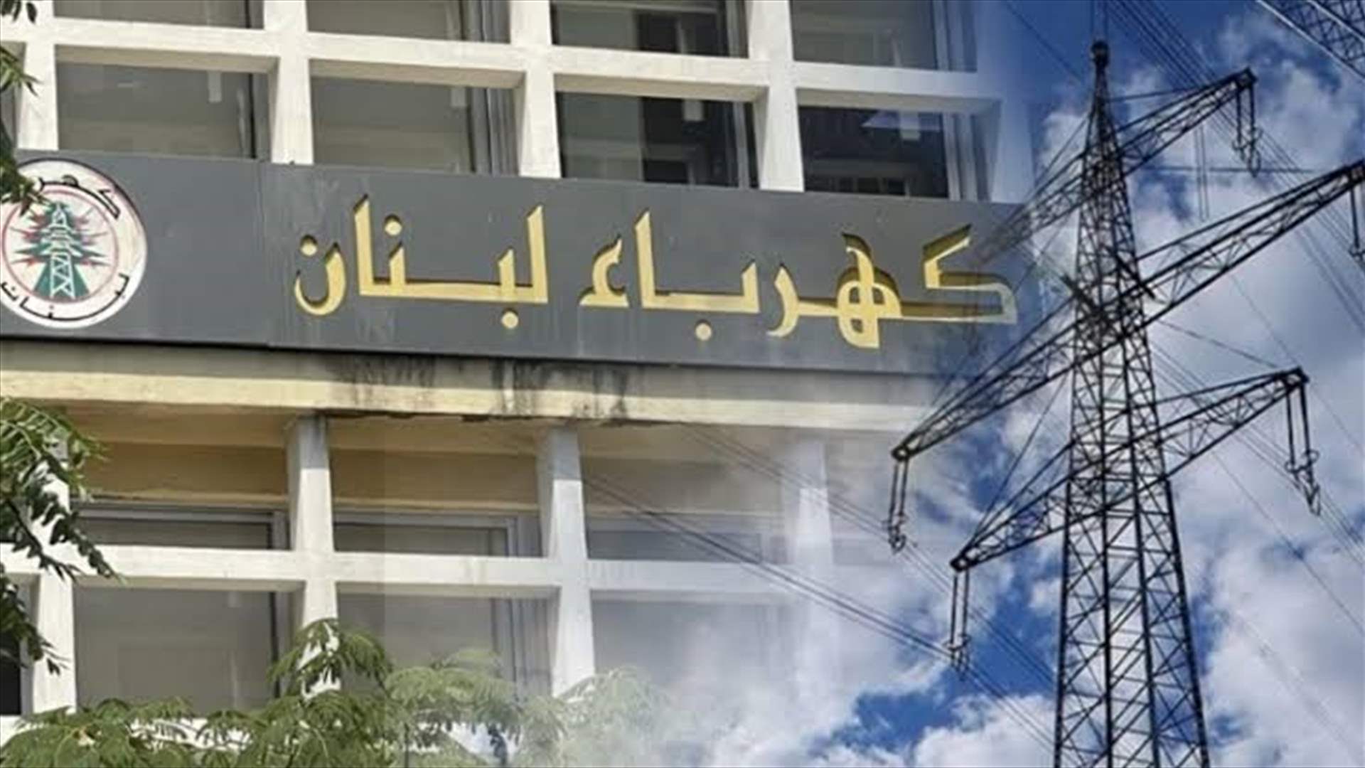 "كهرباء لبنان" عددت الأضرار على شبكة النقل في الجنوب: نقوم بأقصى طاقتنا لإصلاح الأعطال 