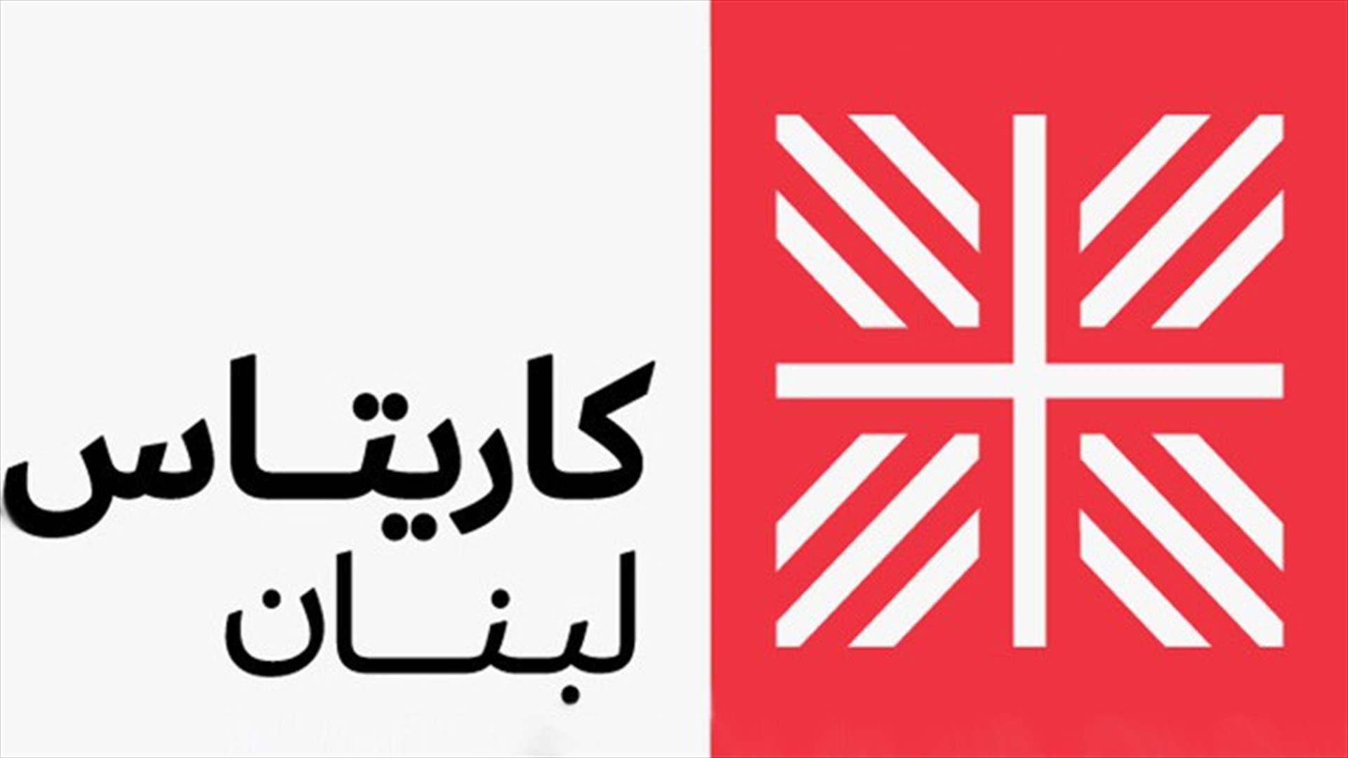 "كاريتاس" تطلق قوافل إنسانية إلى الجنوب: ندعم الصامدين في أرضهم