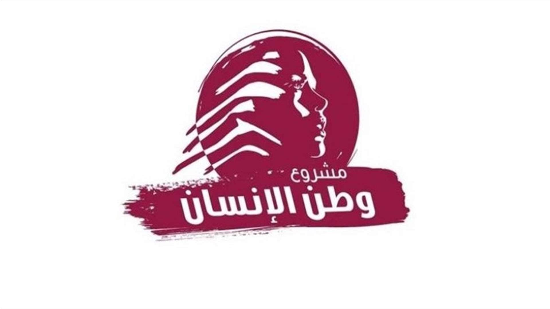 "وطن الإنسان": لا خلاص إلاّ بالدولة وترحيب بعودة الصادرات إلى السعودية