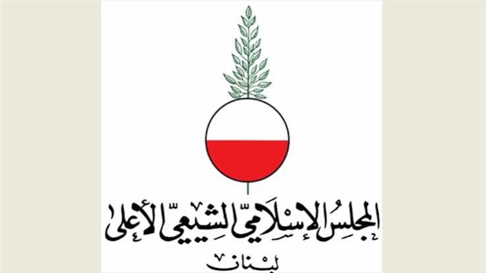 المجلس الشيعي: الأربعاء أول محرم والعاشر في 26 الجاري