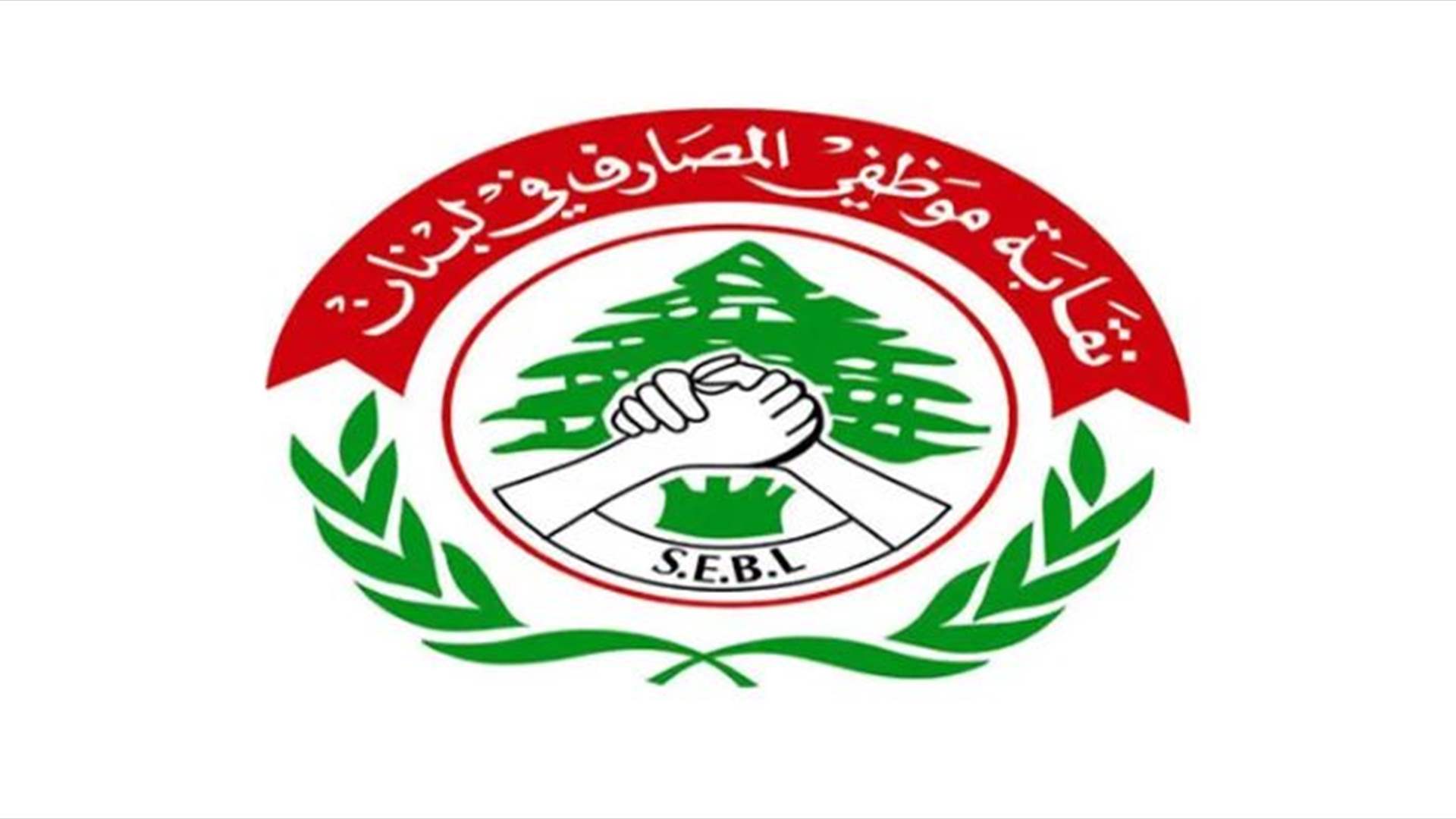 نقابة موظفي المصارف في الشمال: لحفظ الحقوق وصون الكرامات المهنية والإنسانية