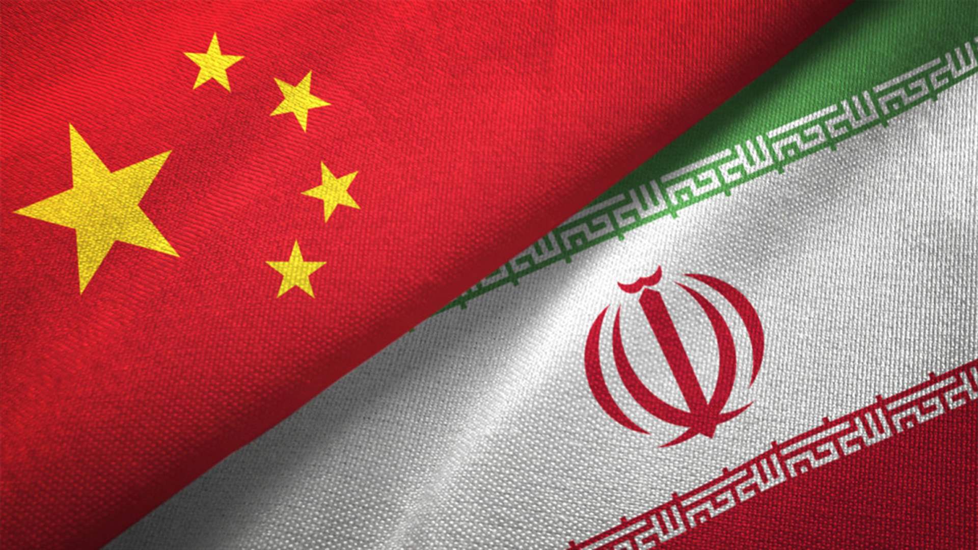 الخارجية الصينية تحض "جميع الأطراف" على التزام الاتفاق المرتقب مع إيران