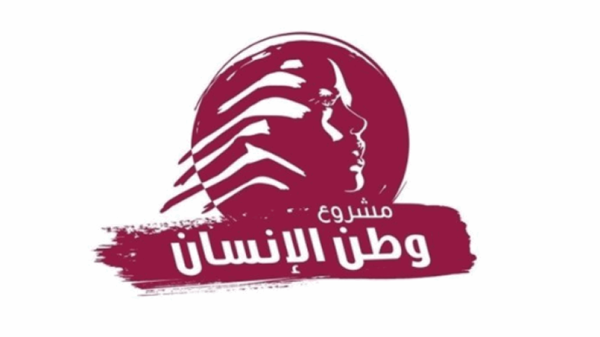 "وطن الإنسان": فكرة تلزيم لبنان للخارج تستحضر ذاكرة موجعة وتفعيل مرفقي القليعات وجونية تحولٌّ مفصلي