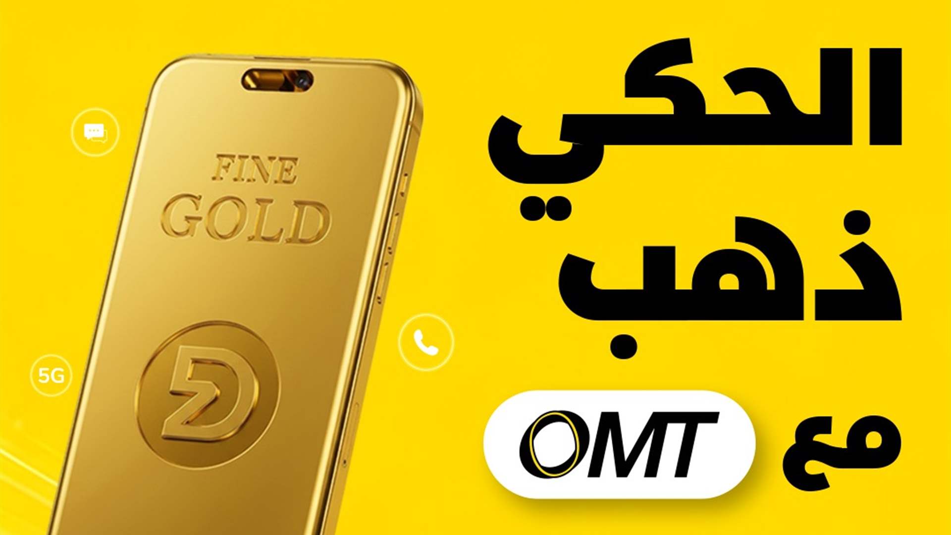لفرصة ربح ذهب... سدّد فاتورة أوجيرو وألفا وتاتش مع OMT! 