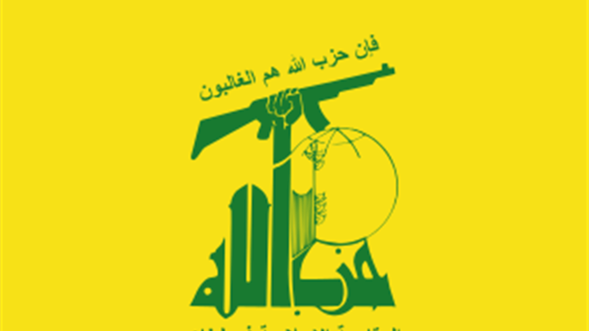 حزب الله: العدو الإسرائيلي أمعن في خروقاته المتمادية لوقف إطلاق النار... وسنبقى بالمرصاد لأيّ اعتداء
