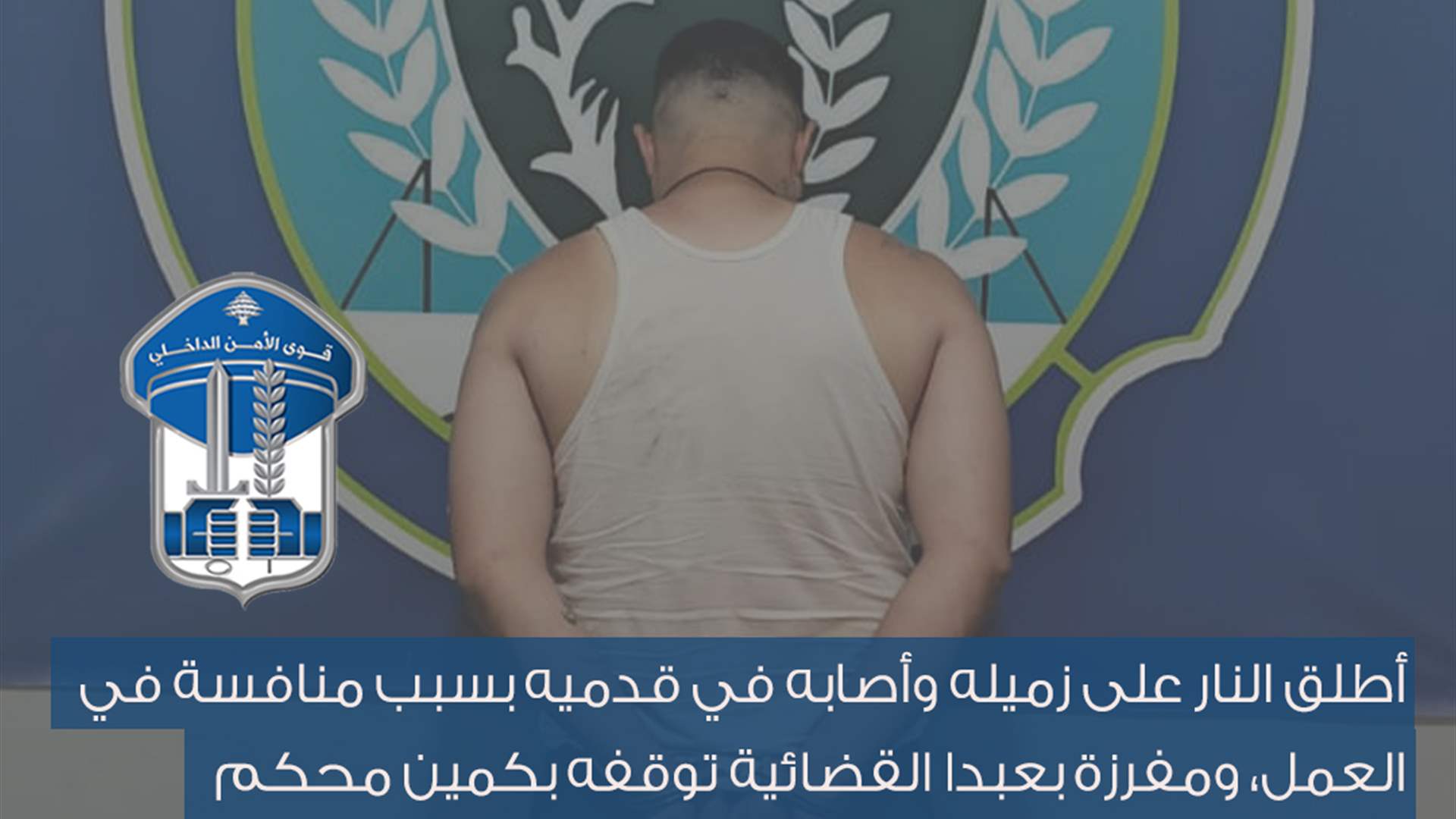 أطلق النار على زميله وأصابه في قدميه بسبب منافسة في العمل... ومفرزة بعبدا القضائية توقفه بكمين محكم