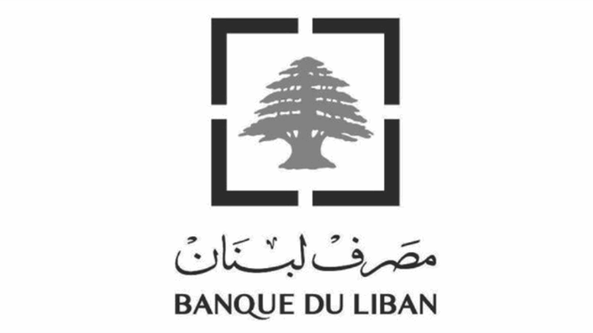 مصرف لبنان دان استهداف فرعه في النبطية: إصابة مباشرة ومتعمدة لمبنى رسمي