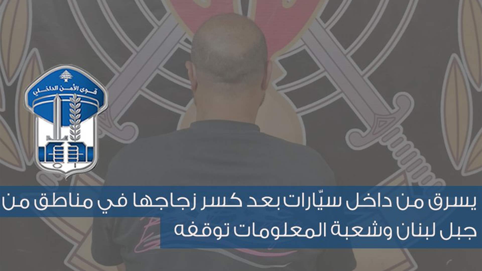 قوى الأمن: توقيف سارق من داخل سيّارات بعد كسر زجاجها في مناطق من جبل لبنان