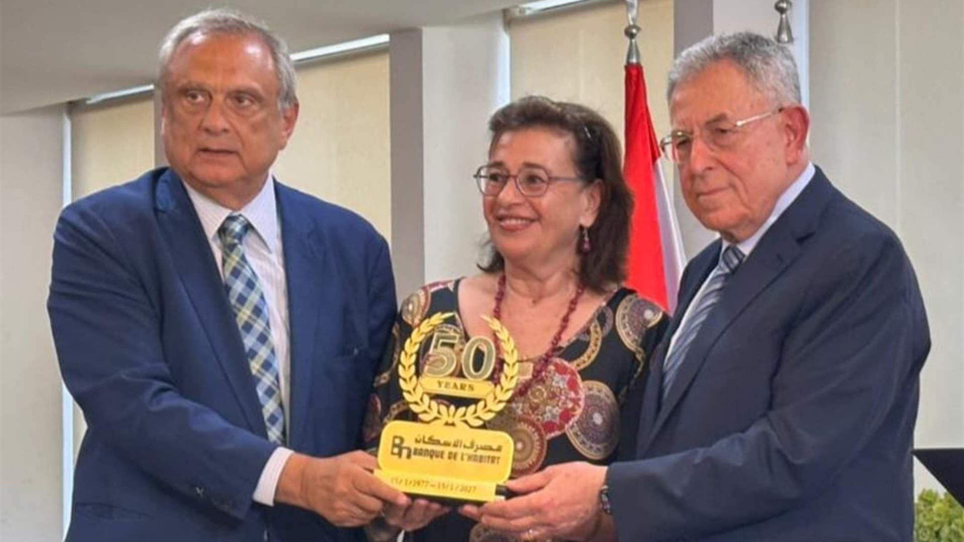 في الذكرى الخمسين لتأسيسه.. مصرف الإسكان يحتفي بإرث سليم الحص