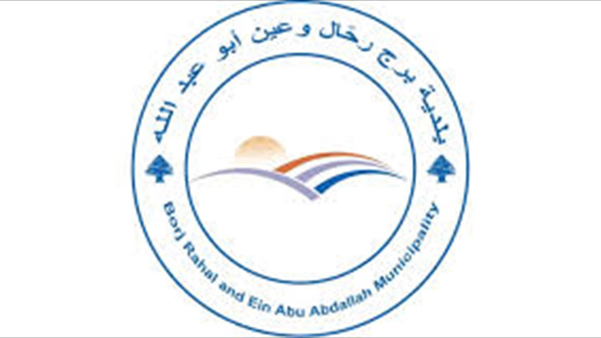 بلدية برج رحال تحذّر من قنابل عنقودية محرمة دوليًا على شكل "كرة لعب صغيرة للأطفال"